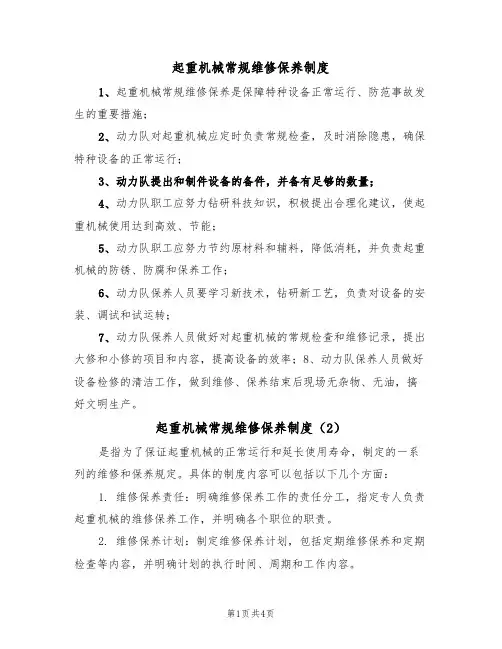 起重机械常规维修保养制度(3篇)