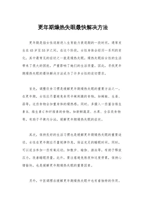 更年期燥热失眠最快解决方法