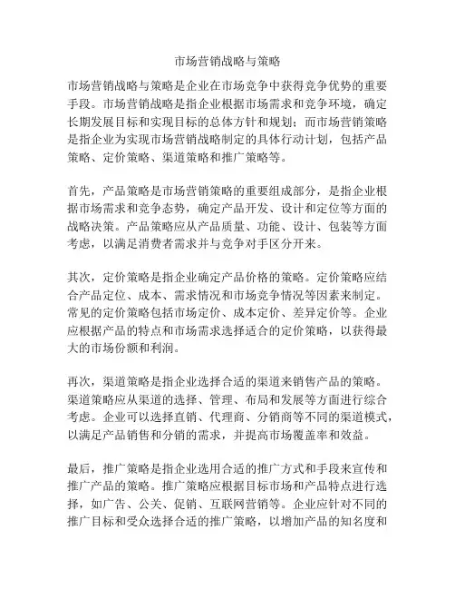 市场营销战略与策略
