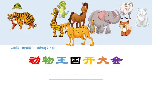 《动物王国开大会》PPT优秀课件