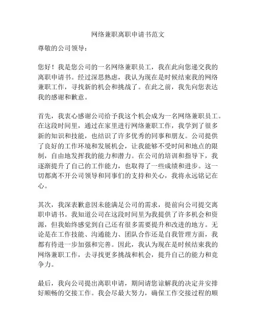 网络兼职离职申请书范文