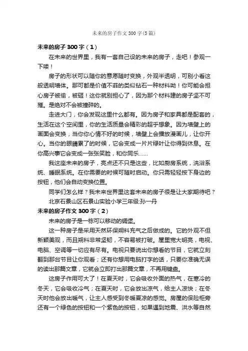 未来的房子作文300字（5篇）_小学三年级想象作文_