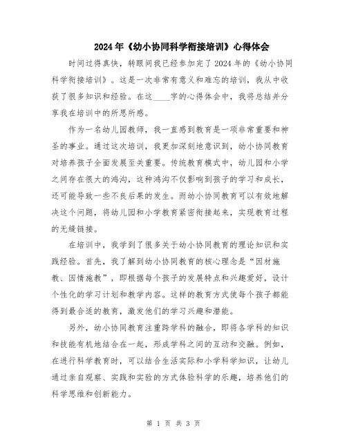 2024年《幼小协同科学衔接培训》心得体会