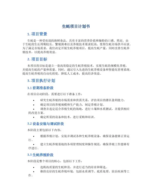 生蚝项目计划书