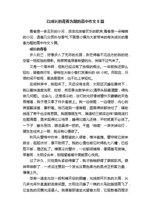以成长的青春为题的高中作文5篇