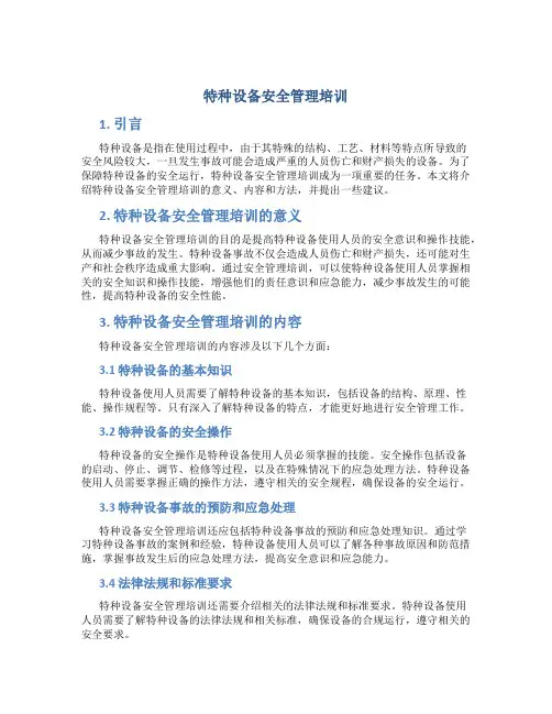 特种设备安全管理培训
