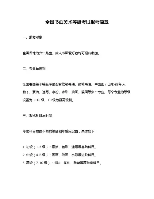 全国书画美术等级考试报考简章