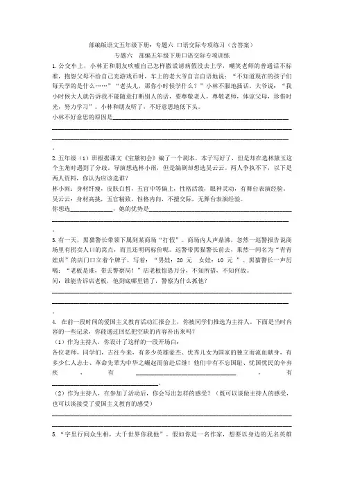 【新教材】部编版语文五年级下册：专题六 口语交际专项练习(含答案)