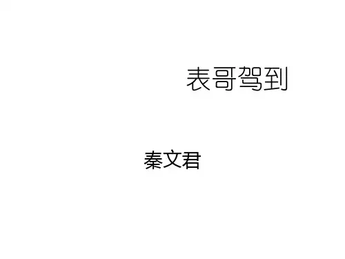上海沪教五四制初中语文七上《1表哥驾到》PPT课件 (1)