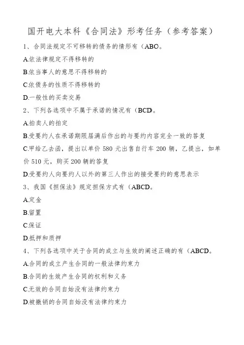 国开电大本科《合同法》形考任务(含参考答案)