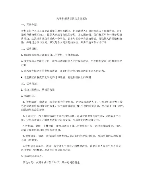 关于梦想演讲活动方案策划