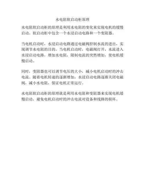水电阻软启动柜原理