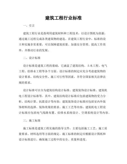 建筑工程行业标准
