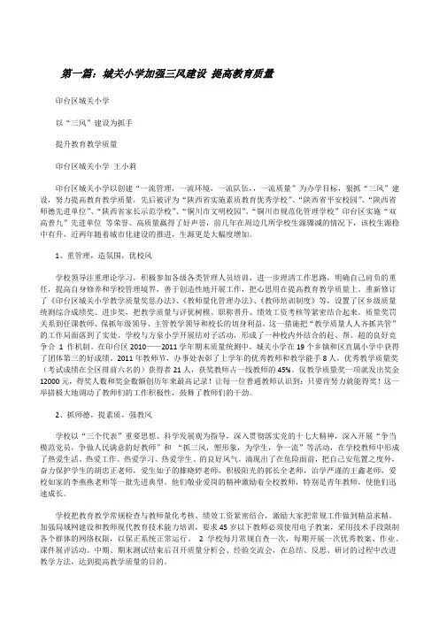 城关小学加强三风建设提高教育质量[修改版]