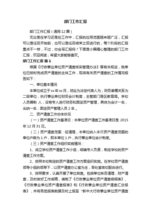 部门工作汇报（通用12篇）