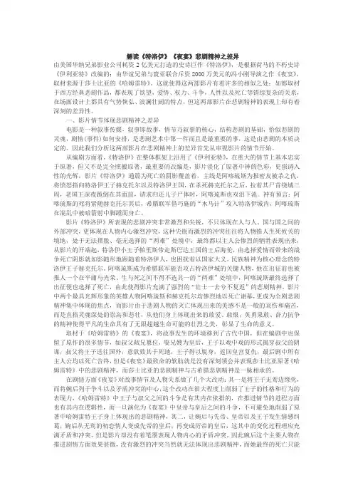 解读《特洛伊》《夜宴》悲剧精神之差异