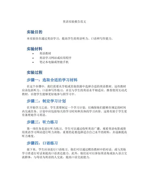 英语实验报告范文