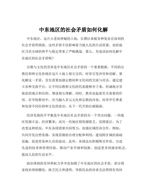 中东地区的社会矛盾如何化解