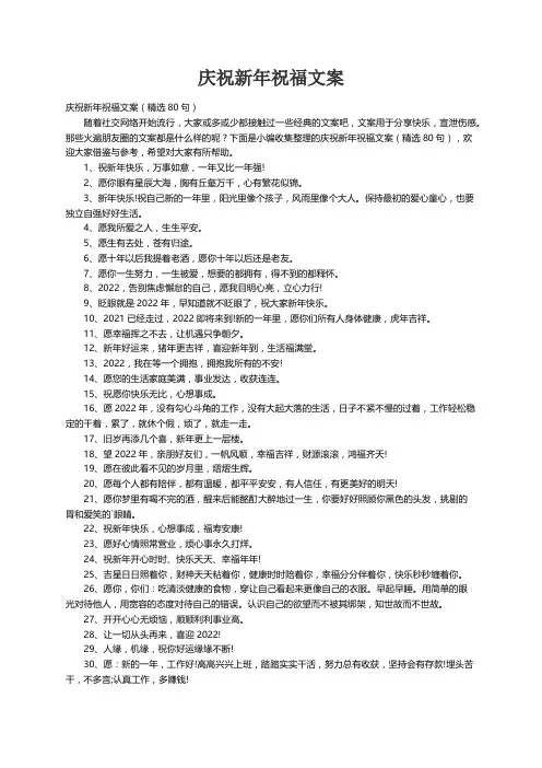 庆祝新年祝福文案（精选80句）
