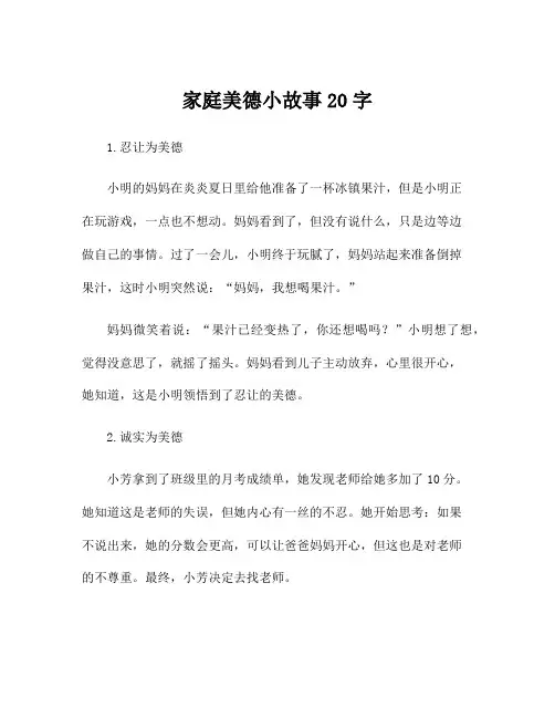 家庭美德小故事20字