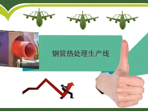 钢管热处理生产线