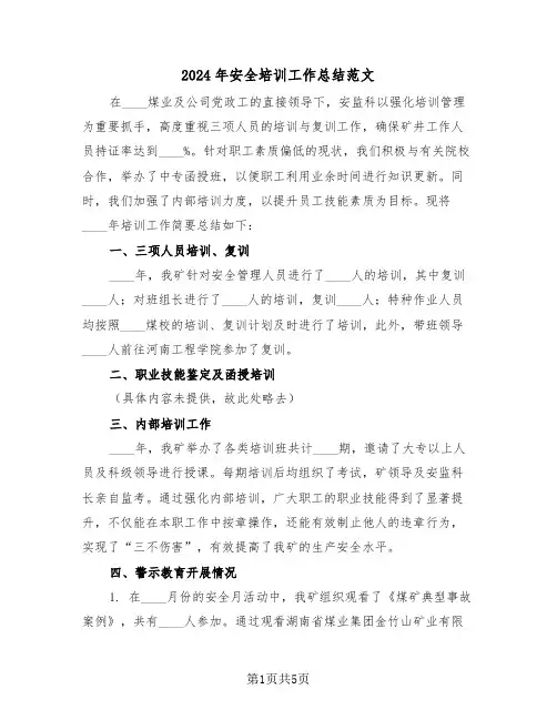 2024年安全培训工作总结范文（3篇）