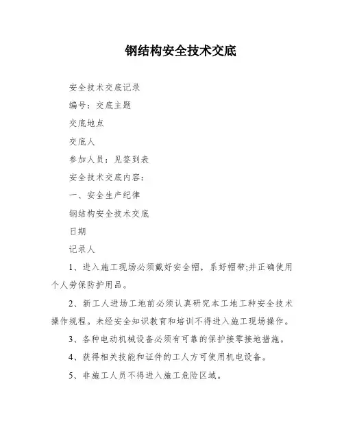 钢结构安全技术交底