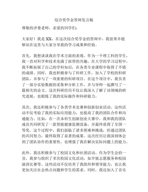 综合奖学金答辩发言稿