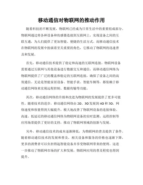 移动通信对物联网的推动作用
