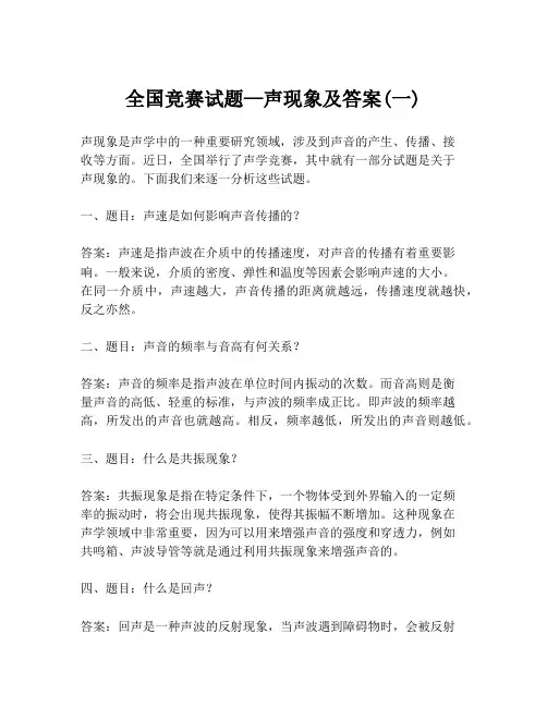 全国竞赛试题—声现象及答案(一)