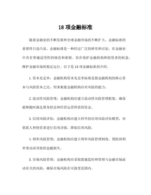18项金融标准