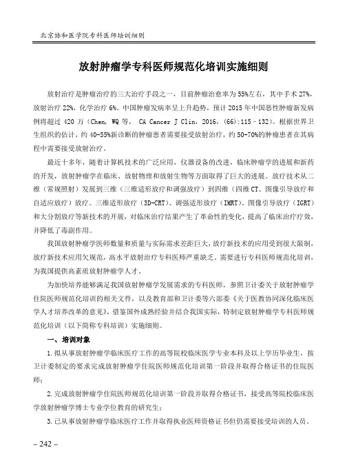 放射肿瘤学专科医师规范化培训实施细则