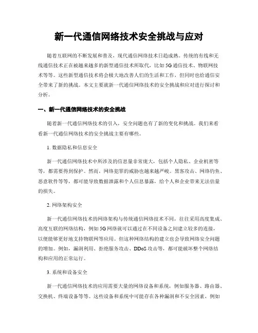 新一代通信网络技术安全挑战与应对