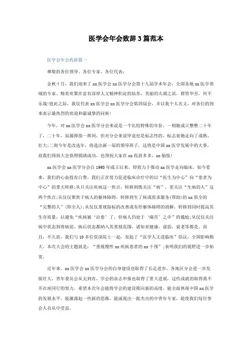 医学会年会致辞3篇范本