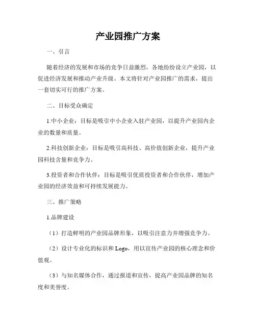 产业园推广方案
