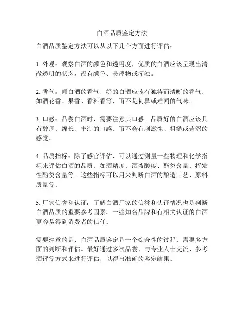 白酒品质鉴定方法