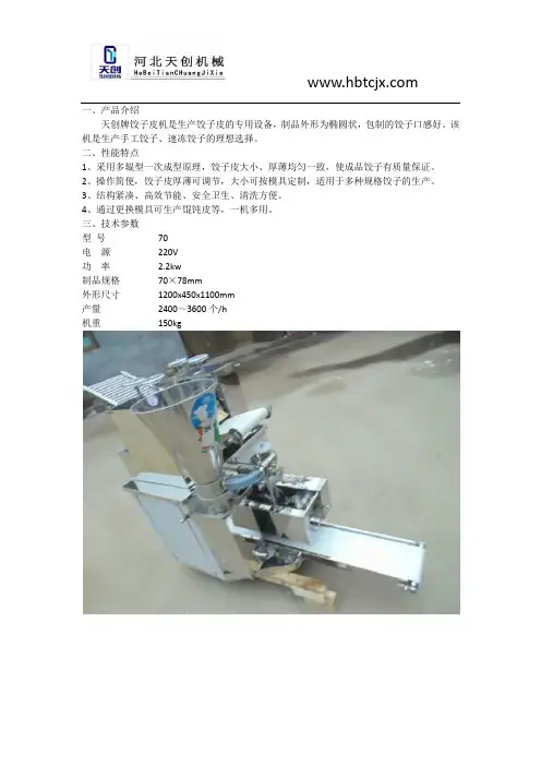 仿手工饺子机的介绍与性能特点技术参数