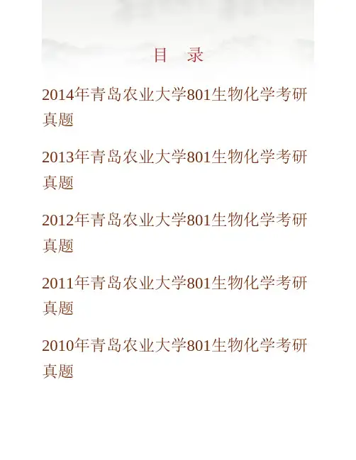 青岛农业大学801生物化学历年考研真题专业课考试试题