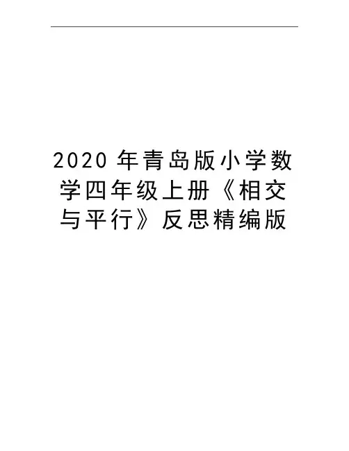 最新青岛版小学数学四年级上册《相交与平行》反思精编版