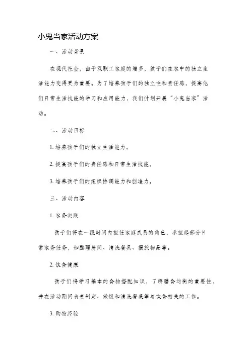 小鬼当家活动方案