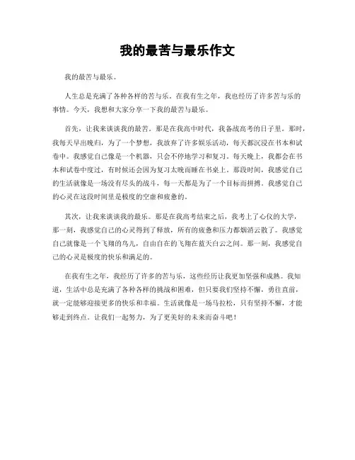 我的最苦与最乐作文