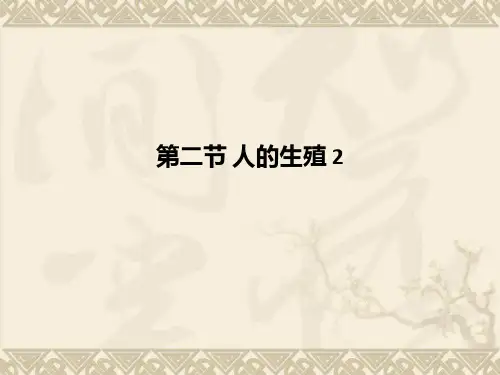 第二节-人的生殖-2PPT课件
