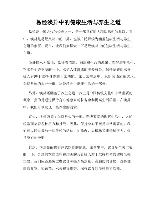 易经涣卦中的健康生活与养生之道