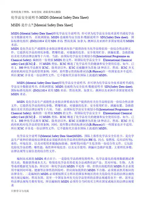 化学品安全说明书-MSDS (Material Safety Data Sheet)