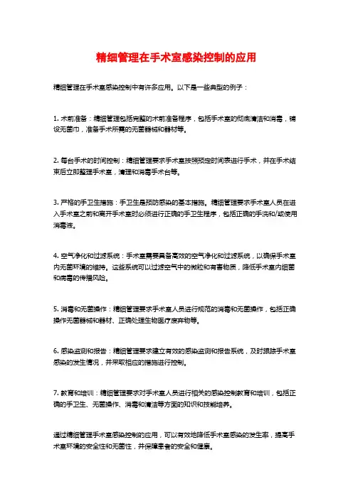 精细管理在手术室感染控制的应用