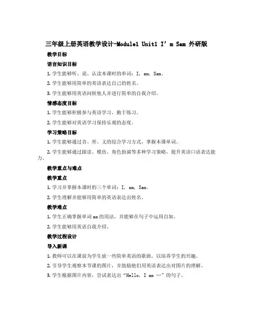 三年级上册英语教学设计-Module1 Unit1 I’m Sam 外研版