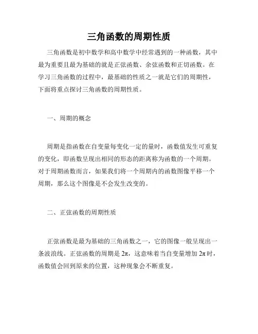 三角函数的周期性质
