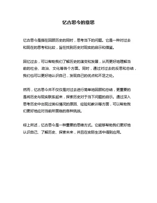 忆古思今的意思