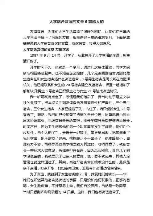 大学宿舍友谊的文章6篇感人的
