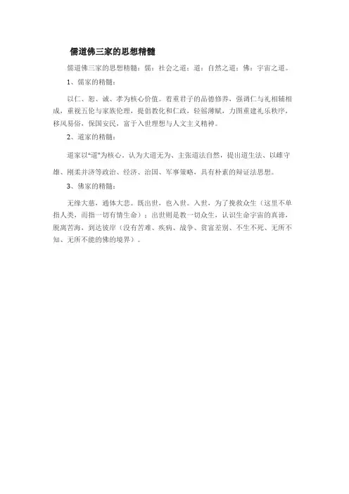 儒道佛三家的思想精髓